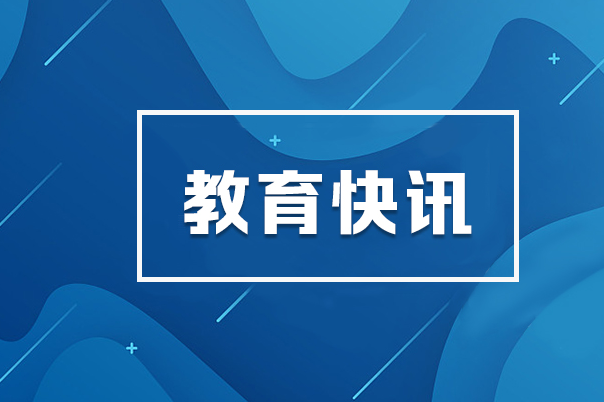 教育部召开教育评价改革试点部署推进会