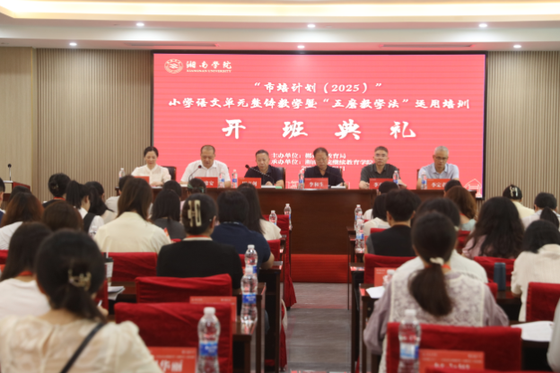 小学语文单元整体教学暨“五磨教学法”运用培训班在湘南学院顺利开班