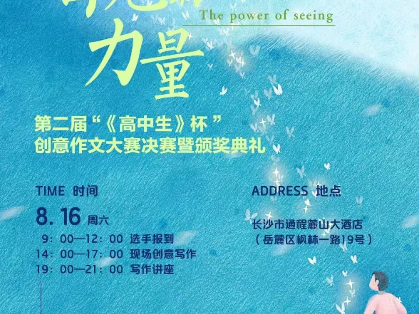 第二届“《高中生》杯”创意作文大赛决赛即将开启