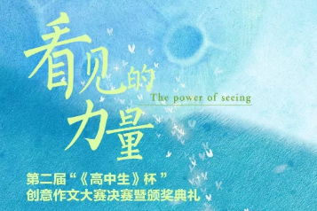 第二届“《高中生》杯”创意作文大赛决赛即将开启