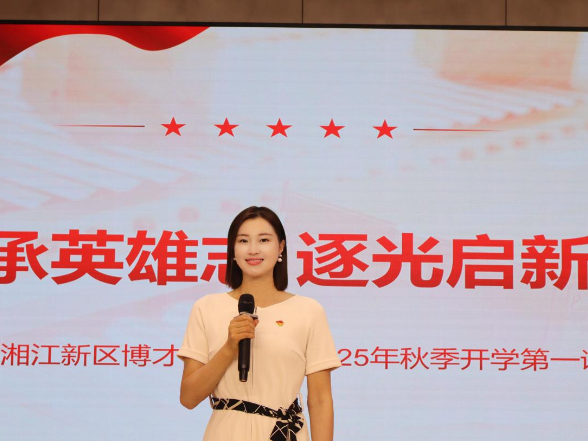 新学期书记说 | 湘江新区博才红枫小学何亚萍：传承英雄志 逐光启新程