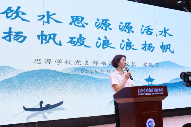 新学期书记说 | 长沙市望城区思源学校谭廷芳：饮水思源源活水，扬帆破浪浪扬帆