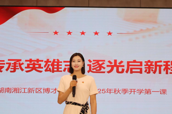 新学期书记说 | 湘江新区博才红枫小学何亚萍：传承英雄志 逐光启新程