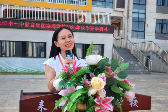 新学期书记说 | 耒阳市宗海学校朱小利：家国铸魂、兴趣赋能、善思致远，开启新学期“出彩”成长路