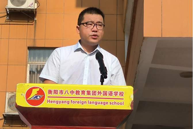 新学期校长说 | 衡阳市外国语学校许润四：以规立校强根基 以质立学育新人
