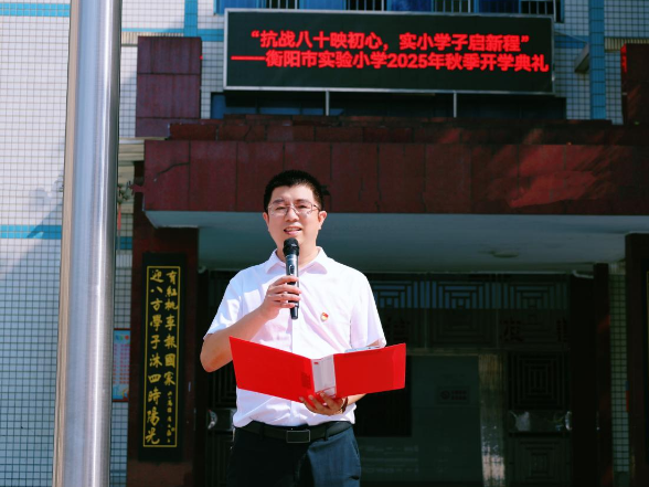 新学期书记说 | 衡阳市实验小学彭海勇：擎星筑梦忆峥嵘，同心同行启新程