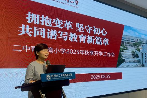 新学期书记说 | 株洲市二中青龙湾小学曾玉珺：拥抱变革 坚守初心 共同谱写教育新篇章