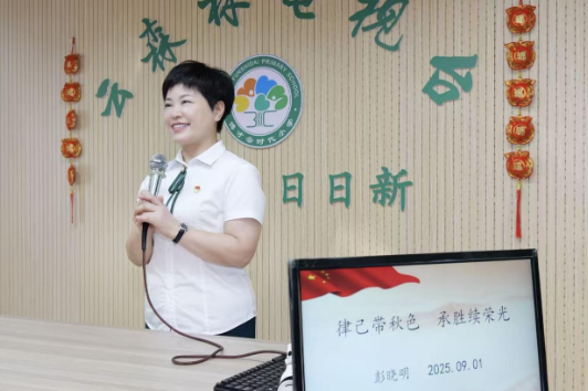 新学期书记说 | 高新区博才云时代小学彭晓明：律己带秋色，承胜续荣光