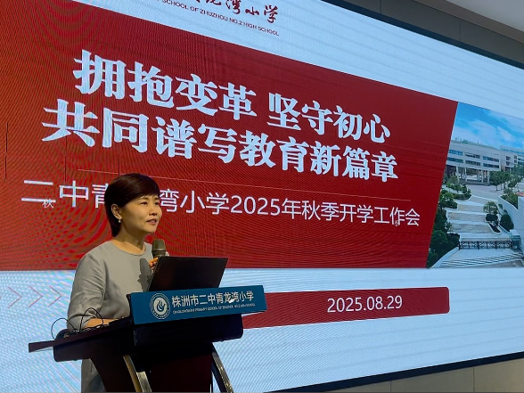 新学期书记说 | 株洲市二中青龙湾小学曾玉珺：拥抱变革 坚守初心 共同谱写教育新篇章