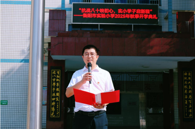 新学期书记说 | 衡阳市实验小学彭海勇：擎星筑梦忆峥嵘，同心同行启新程