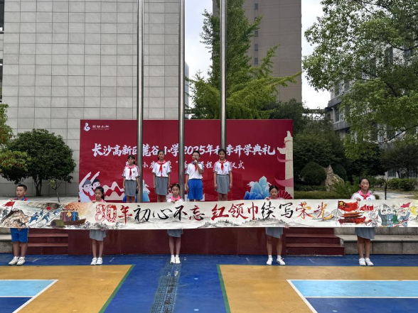 长沙高新区麓谷小学：开学典礼“战术表演”燃爆全场，十米长卷书写爱国情怀！