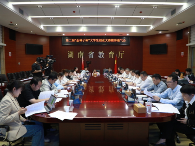 盛邀全球大学生来湘共筑创业梦  第二届“金种子杯”大学生创业大赛正式启动