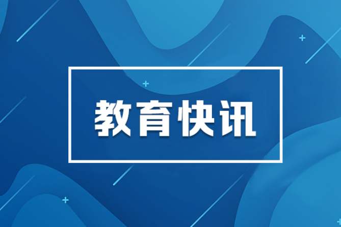 高山任湖南省教育厅厅长