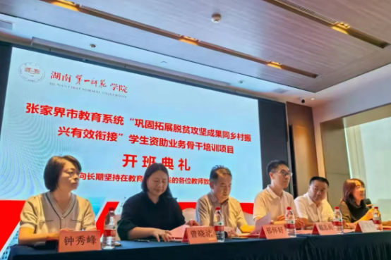 张家界市中小学（幼儿园）学生资助业务骨干培训长沙开班