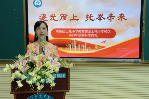 新学期校长说 | 衡阳市珠晖区上托小学教育集团伍丹：逐光而上 托举未来