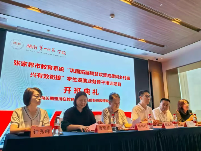 张家界市中小学（幼儿园）学生资助业务骨干培训长沙开班