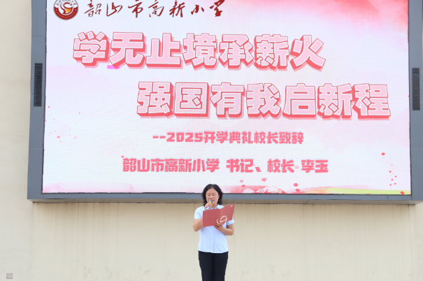 新学期书记说 | 韶山市高新小学李玉：学无止境承薪火，强国有我启新程