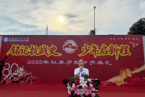 新学期校长说 | 湘潭县易俗河镇赵家洲中心小学李庆丰：铭记抗战史，少年启新程