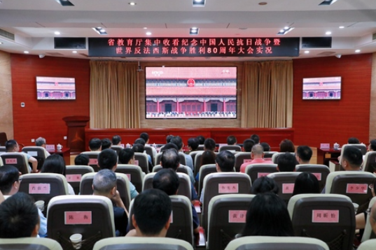 省教育厅集中收看纪念中国人民抗日战争暨世界反法西斯战争胜利80周年大会实况
