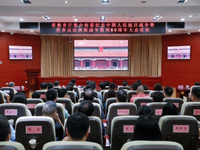 省教育厅集中收看纪念中国人民抗日战争暨世界反法西斯战争胜利80周年大会实况
