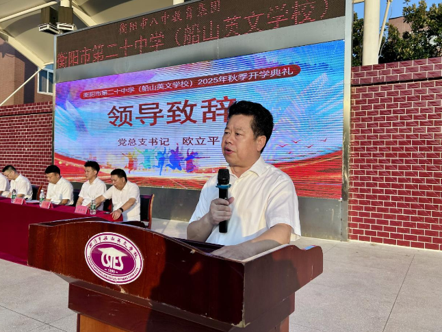 新学期书记说 | 衡阳市第二十中学（船山英文学校）欧立平：青春正好，追风逐梦