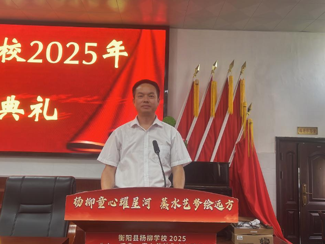 新学期书记说 | 衡阳县杨柳学校吴小平：以历史之光烛照前行之路，培育“有根·有魂·有梦”的新时代少年