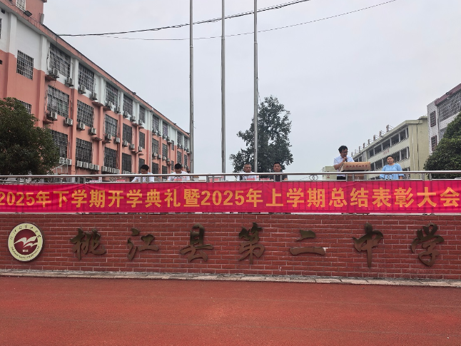 新学期书记说 | 桃江二中周剑：于时光深处启新程 向梦想之巅再出发