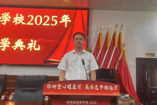 新学期书记说 | 衡阳县杨柳学校吴小平：以历史之光烛照前行之路，培育“有根·有魂·有梦”的新时代少年