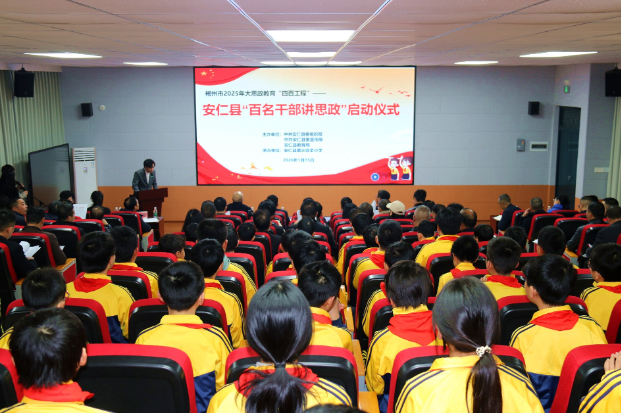安仁：启动“百名干部讲思政”活动 “四百工程”绘就铸魂育人新图景