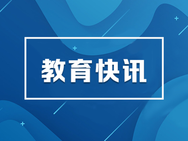 “拔尖计划”吸引超3万学生投身基础学科