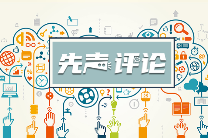 【先声评论】让老师们能专注育人