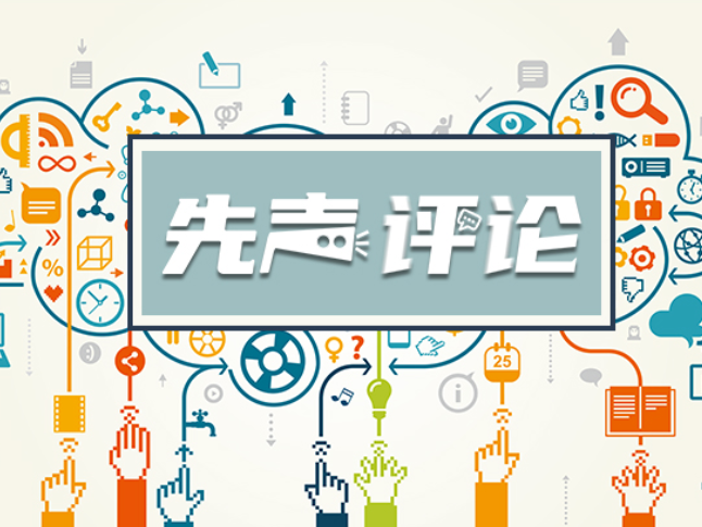 【先声评论】让老师们能专注育人