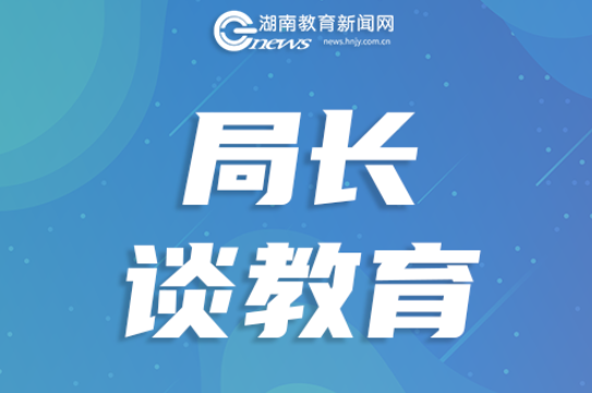 【局长说】永州市教育局黄赞校：打出县中振兴“组合拳”