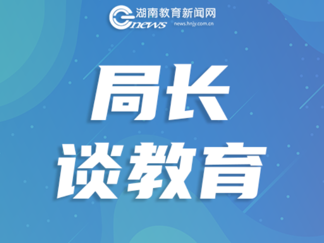 【局长说】黄赞校：打出县中振兴“组合拳”