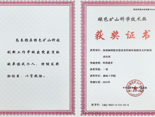 湖南工学院土木工程学科团队荣获2025年度绿色矿山科学技术一等奖