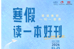 社会实践 | 湖南省中小学生寒假“读一本好书（刊）”活动正式启动