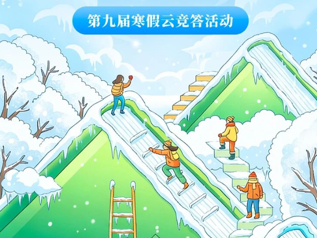 “阅美湖湘·点亮成长”第九届寒假云竞答活动正式启动