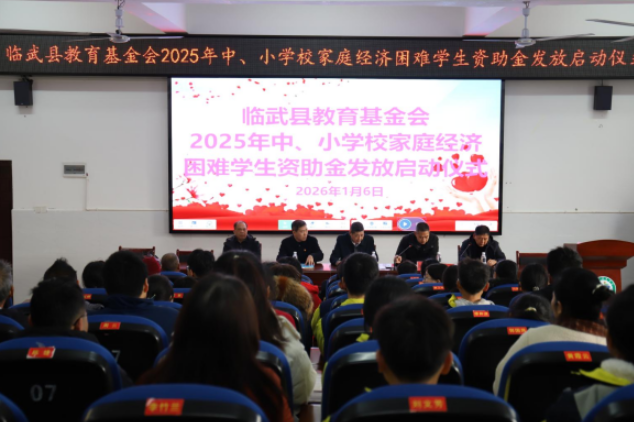 暖冬助学！临武128.61万元资助金惠及千名困境学子