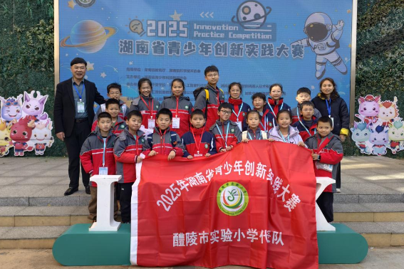 醴陵市实验小学50学子逐梦科创 勇夺省创新实践大赛佳绩