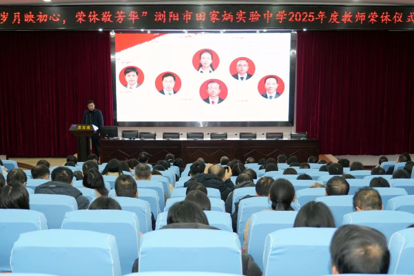 浏阳市田家炳实验中学：岁月映初心 荣休敬芳华