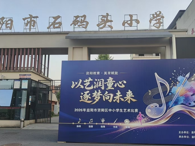 以艺润童心，益阳市资阳区2026年中小学生艺术比赛圆满落幕