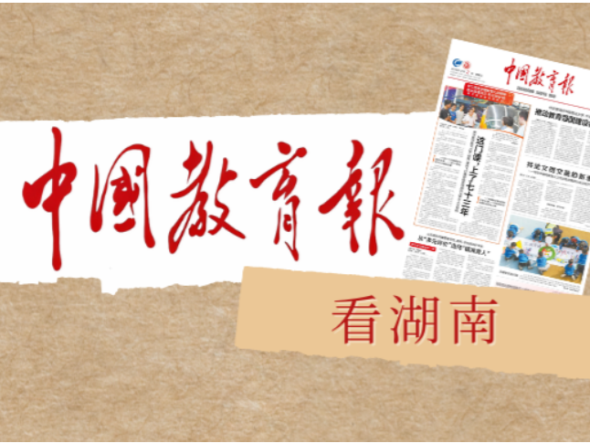 教育即人的发现和成全——长沙市雅礼中学“回归人”的教育观察