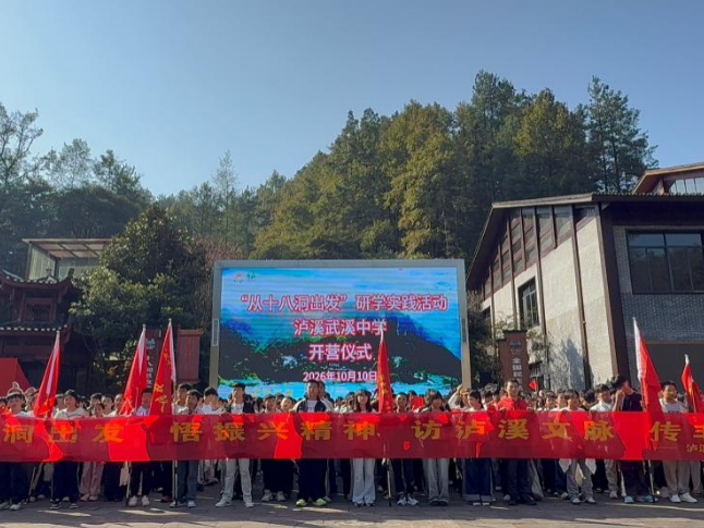 泸溪县武溪中学：赴一场研学之约，让青春在行走中生长