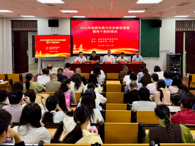 赛研融合探新路，2026年涟源市高中历史教学竞赛暨骨干教师培训在涟源一中举行