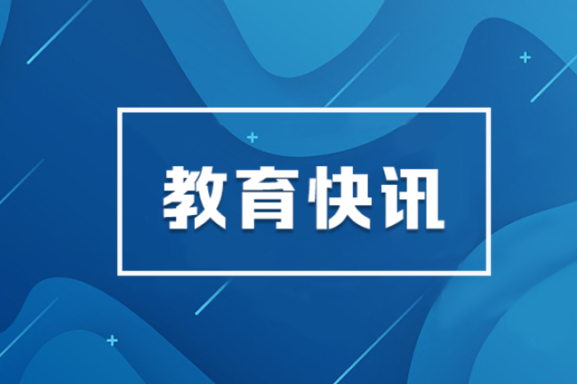 湖南启动2026年基础教育创新案例征集 12类方向等您申报