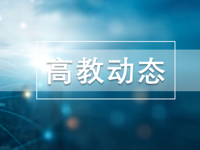 湖南城市学院：一块牌匾拉近师生距离