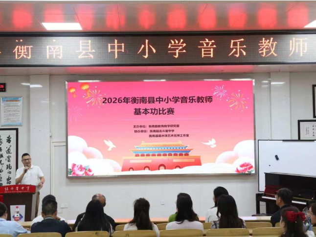 以技赋能展风采，2026年衡南县中小学音乐教师基本功比赛举行