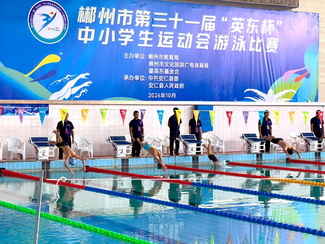 郴州市第三十一届“英东杯”中小学生运动会游泳比赛圆满落幕