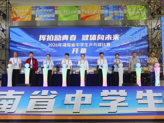 挥拍砺青春，健体向未来 湖南省中学生乒乓球比赛在衡阳县开幕