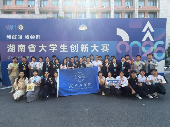 湖南工学院在湖南省大学生创新大赛（2026）中斩获4项金奖